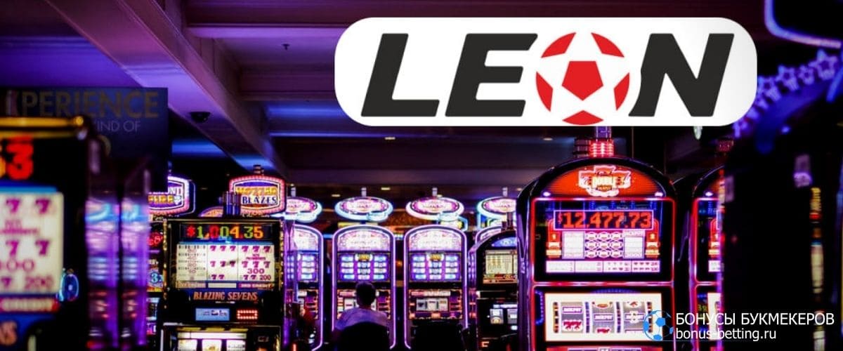 Леон зеркало сайта работающее Leonbets официальный.