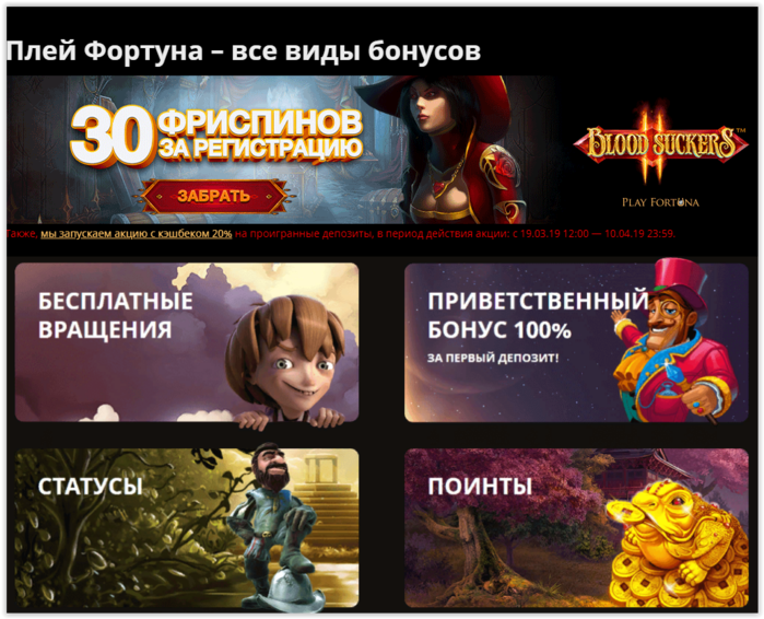 Казино Play Fortuna бонусы бездепы, фриспины, бонус коды