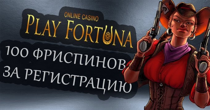 Play Fortuna Плей Фортуна Казино Зеркало, Бонус - Источник Казино