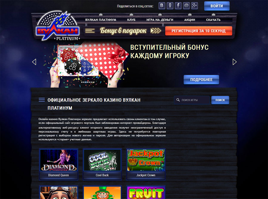 Регистрация и актуальное зеркало сайта казино Вулкан Платинум
