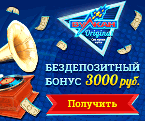 Бездепозитные бонусы за регистрацию онлайн казино.
