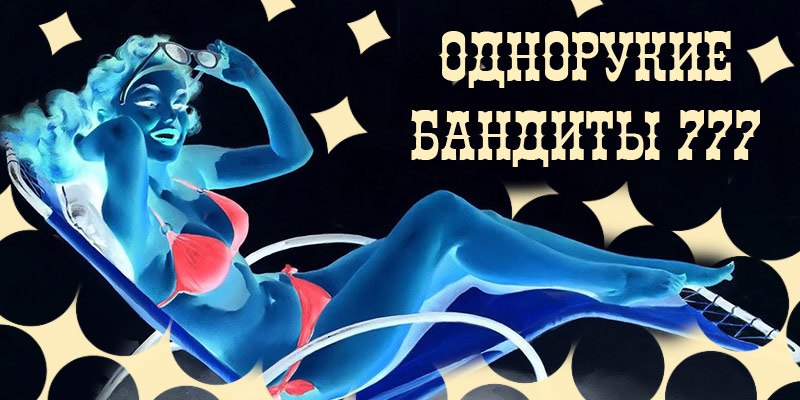 Правила игры Однорукий Бандит