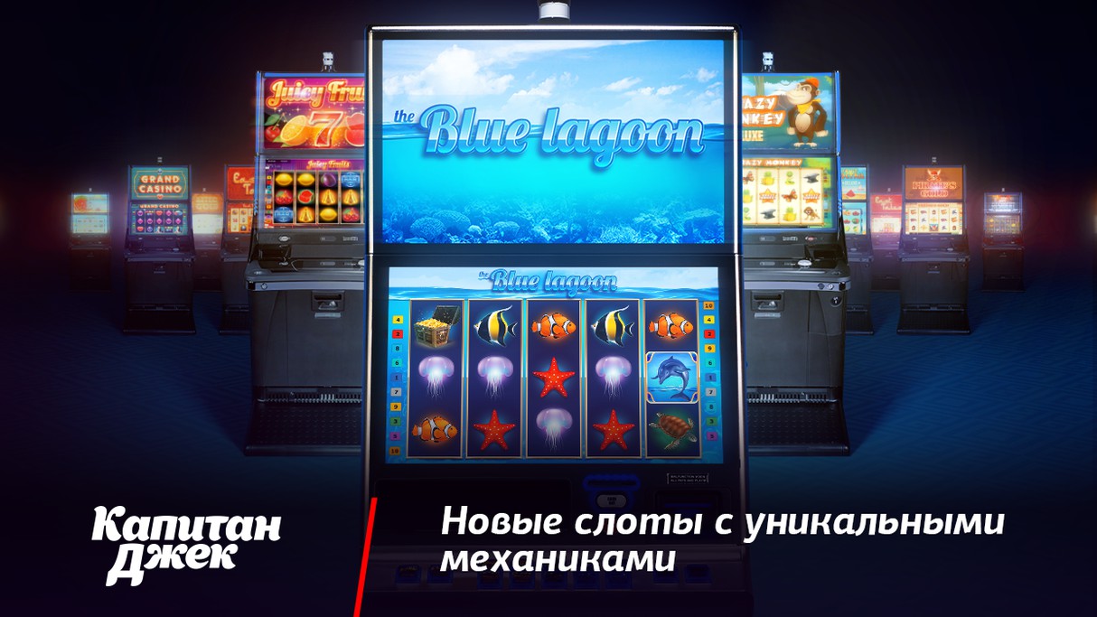 Капитан Джек - Игровые автоматы