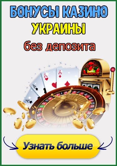 Бездепозитные бонусы в казино 2021 что это? - LoginCasino