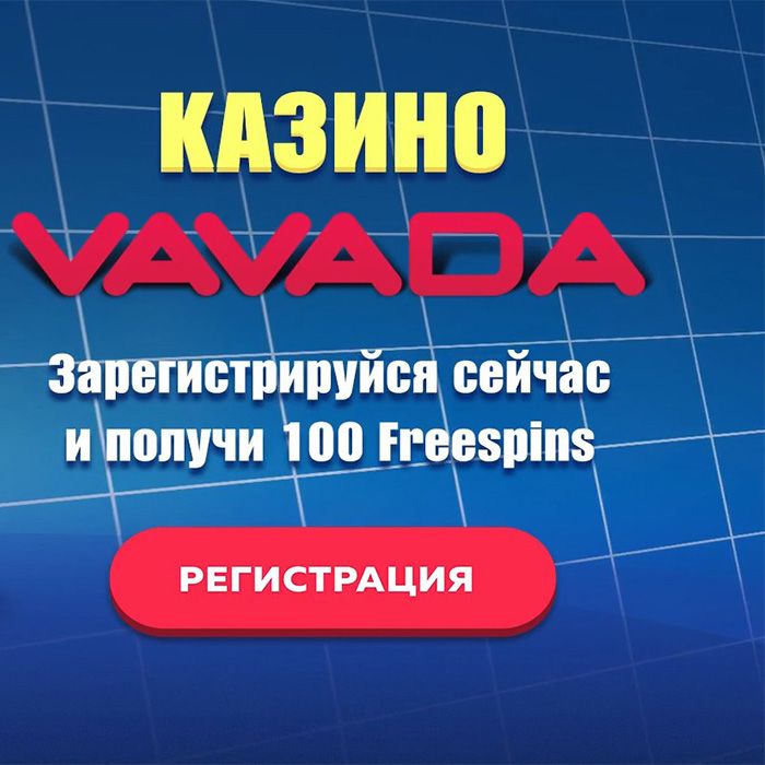 Вавада рабочее зеркало на сегодня VAVADA CASINO.