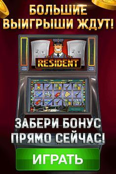 Игровой автомат Резидент - играть Сейфы бесплатно