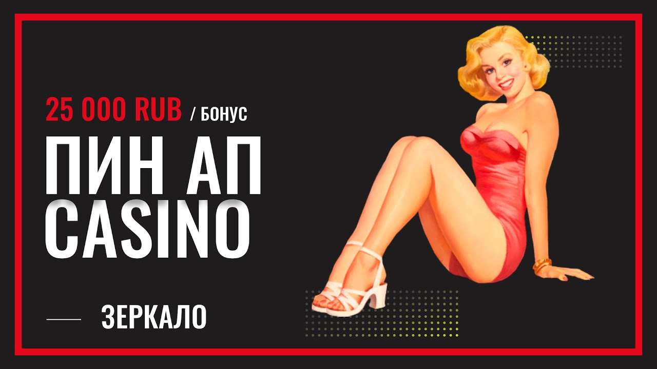 Pin Up casino онлайн Пин Ап казино – Официальный сайт.
