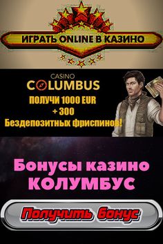 Колумбус Columbus - официальный сайт онлайн казино