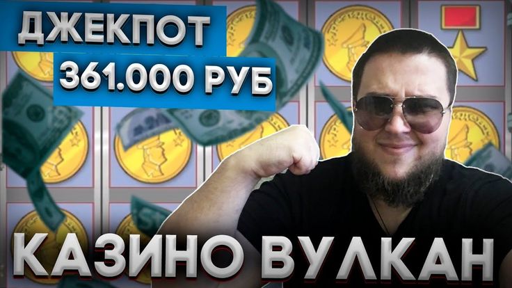 Большой выигрыш! Метод, как выиграть в казино Вулкан - YouTube