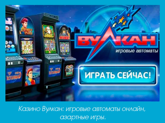 Вулкан отзывы Вулкан не прибыльное казино