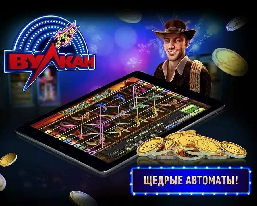 Вулкан отзывы Вулкан не прибыльное казино