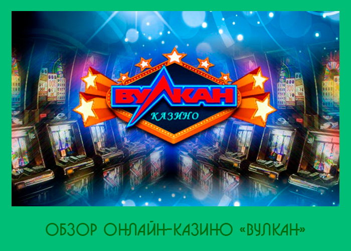 Вулкан Россия казино онлайн - играть на официальном сайте