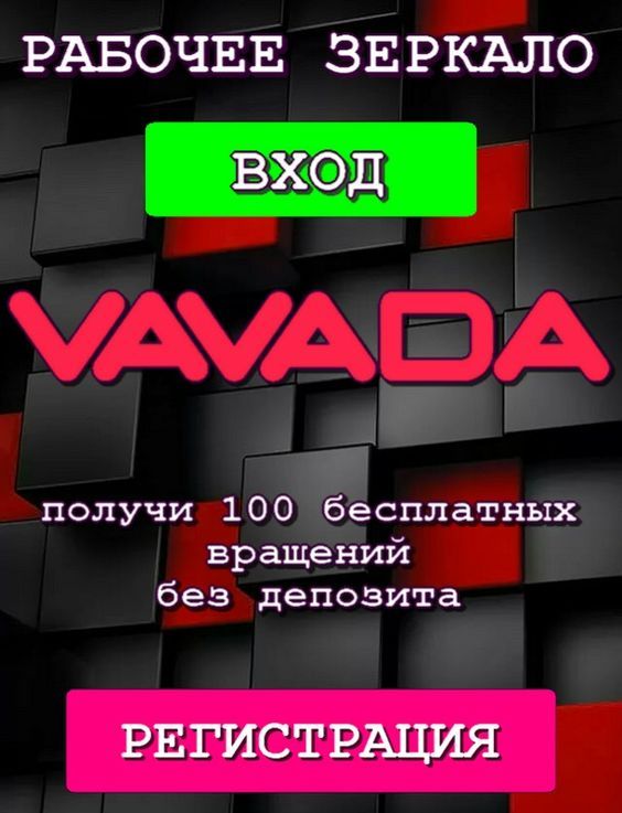 ВАВАДА казино зеркало рабочее на сегодня — Vavada казино.