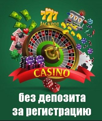 Бездепозитный бонус в казино за регистрацию 2022 на.