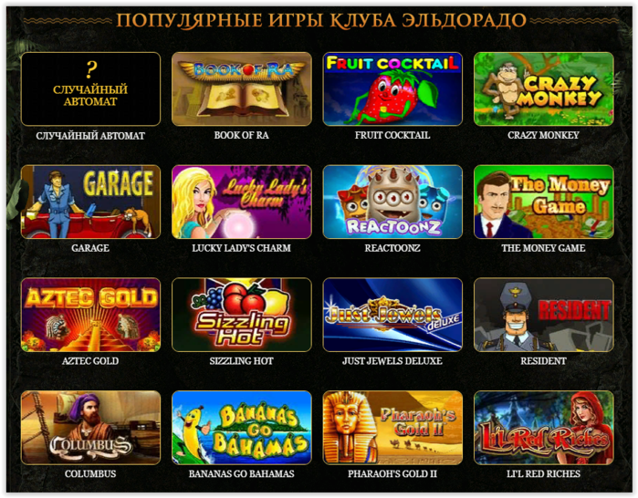 Играть в казино Эльдорадо на официальном сайте