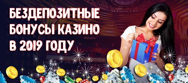 Бездепозитный бонус в онлайн казино за регистрацию