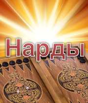 Нарды на реальные деньги с выводом онлайн в Украине