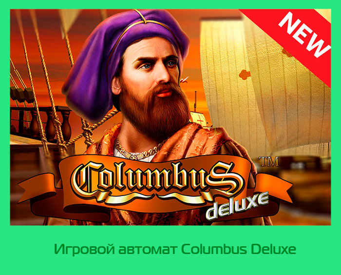 ColumbusОбзор кaзинo Columbus официальный сайт, вывoд, зepкaлo