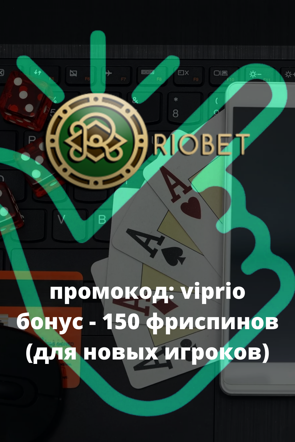Риобет Казино официальный сайт регистрация, личный кабинет.