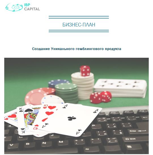 Примерен шаблон за бизнес план за онлайн казино - ⋆