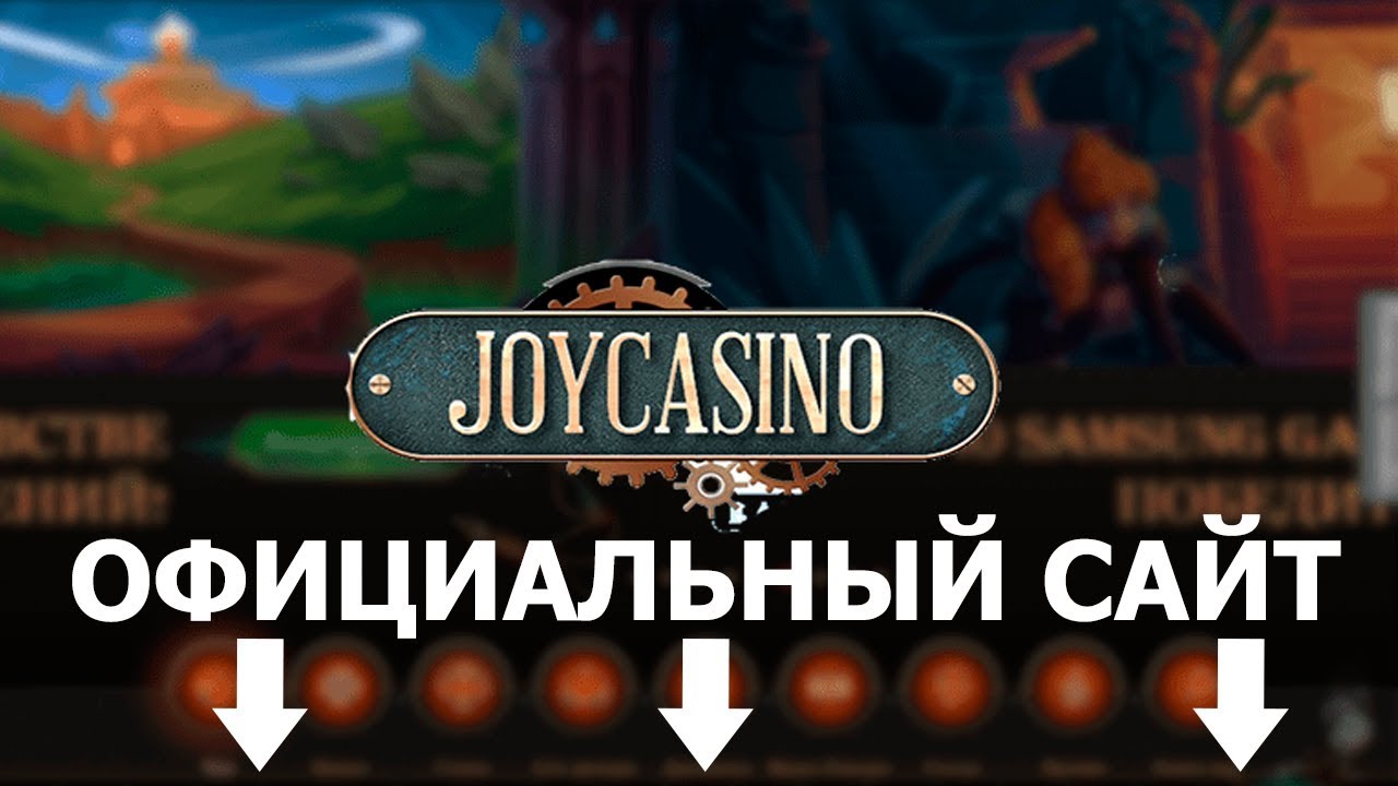 Joycasino Джойказино зеркало игровые автоматы