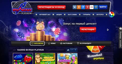 Вулкан Платинум официальный сайт онлайн казино