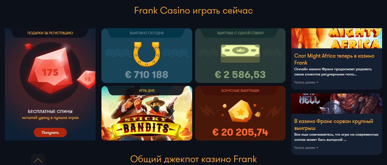 Frank Casino бонусы, коды, промокоды и купоны за Октябрь 2022