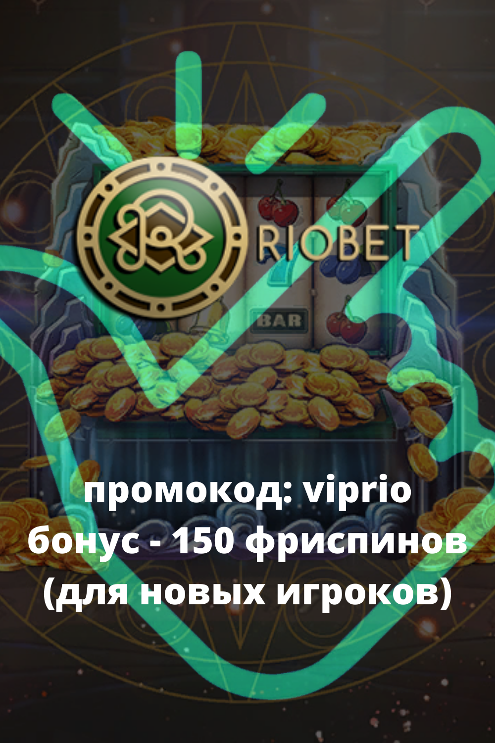 Riobet Casino официальный сайт регистрация, личный.