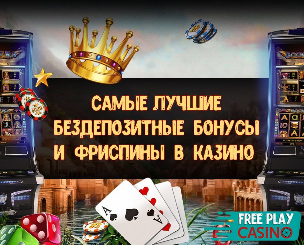 Бездепозитные бонусы в казино за регистрацию и с выводом 2022
