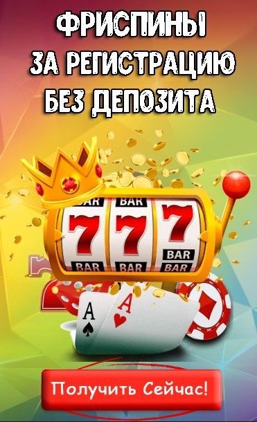 Получи бонусы от онлайн казино и выведи их в реальные деньги ↔
