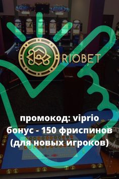 RioBet казино - Рабочее зеркало официального сайта