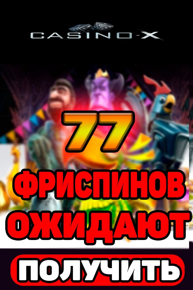 Бездепозитный бонус в казино за регистрацию без отыгрыша.