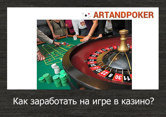 Как заработать деньги в казино Инструкция по заработку на азартных.