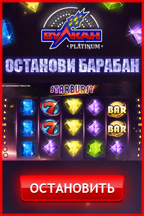 Вулкан Старс Официальный сайт казино Vulcan Stars.