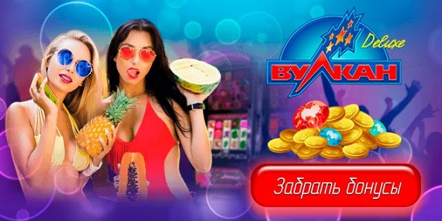 Шанс всегда получить больше и быстрее - Бонусы Вулкан Делюкс