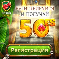 Играть в игровые автоматы NetGame