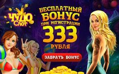 Бездепозитные бонусы за регистрацию в казино 2021 года