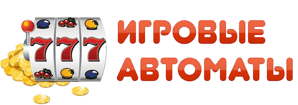 Игровые автоматы бесплатно и без регистрации