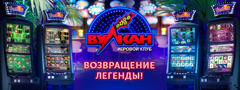 Онлайн казино Вулкан - игровые автоматы играть бесплатно на сайте клуба