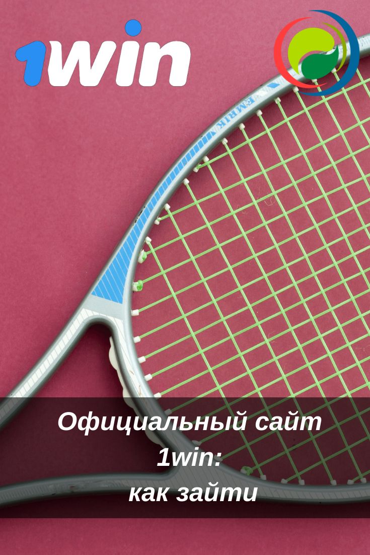 БК 1win вход на официальный сайт и рабочее зеркало