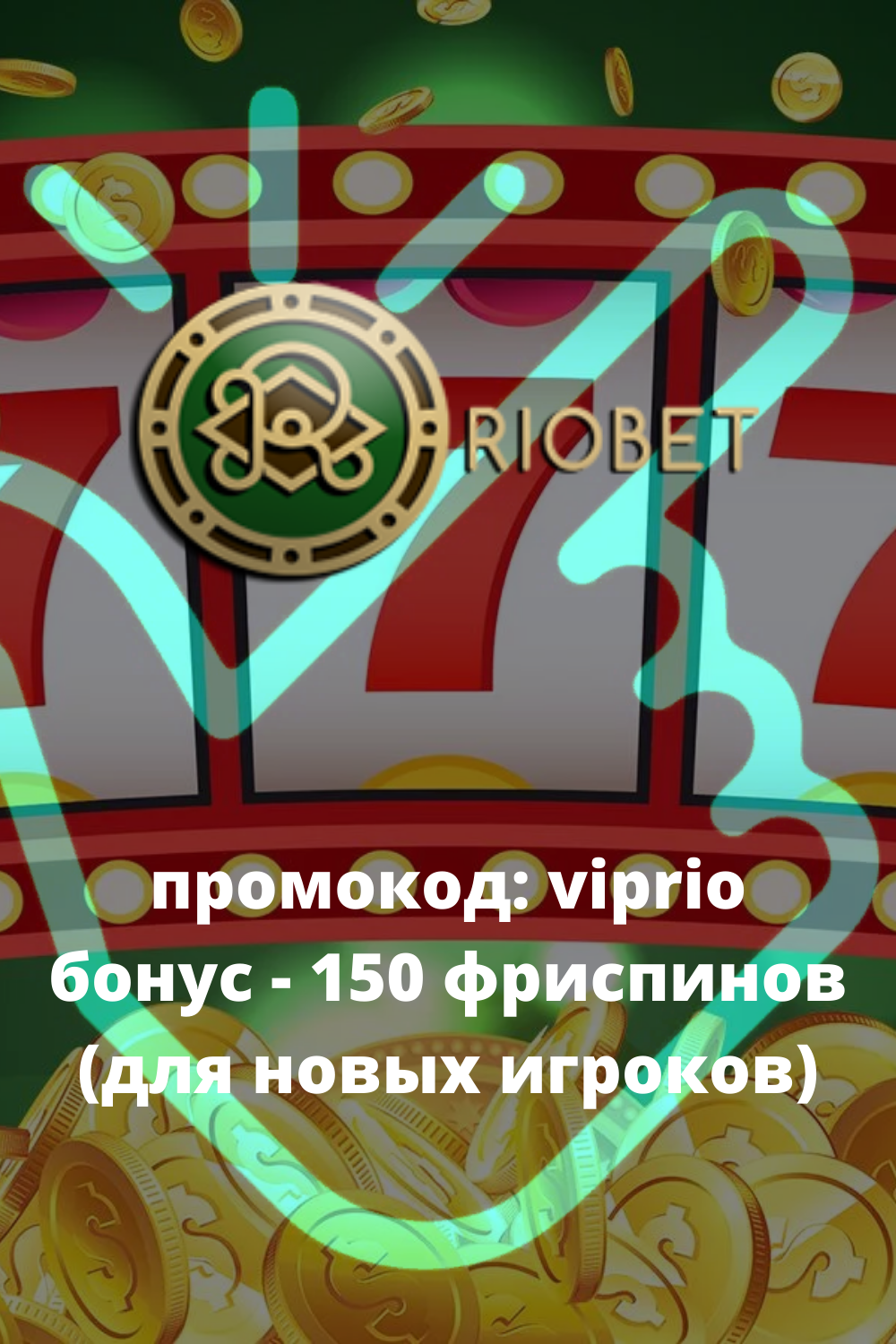 Ua › rabochee-zerkalo-vhod-na-sajt🔐Рабочее зеркало Риобет казино онлайн ️ – доступный вход на.