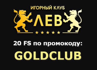 Казино Лев зеркало - игровой клуб Лев - ВКонтакте