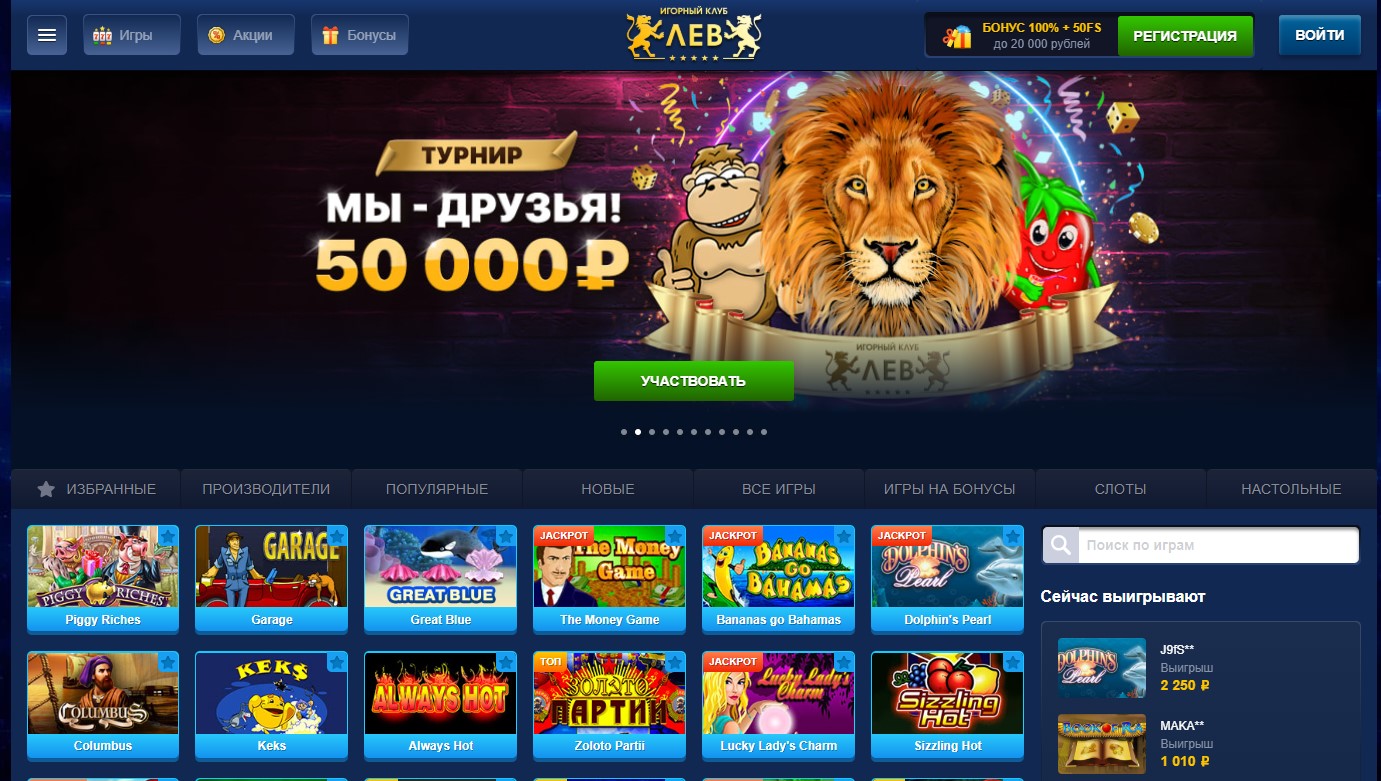 Казино Лев Lev casino ⚡️ Официальный сайт игрового клуба Лев