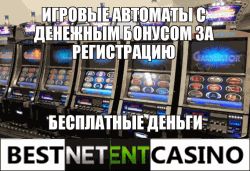 Все бездепозитные бонусы онлайн казино за регистрацию с.